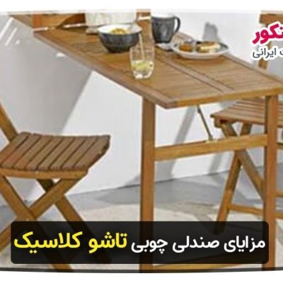 صندلی و میز چوبی تاشو کلاسیک