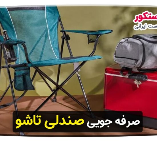 صرفه جویی صندلی تاشو