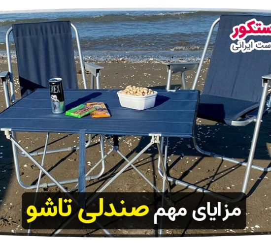 مزایای مهم صندلی تاشو