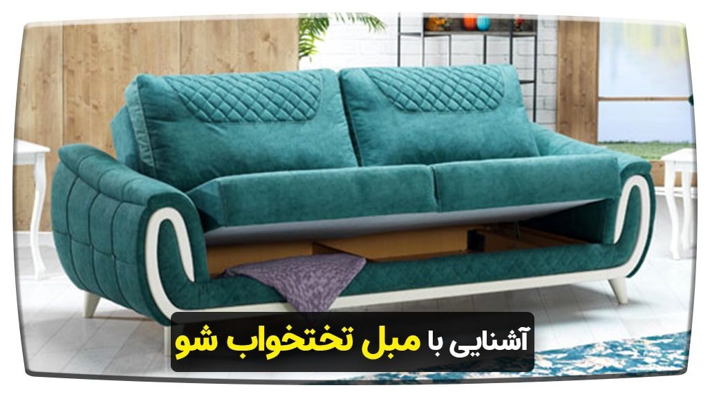 آشنایی با مبل تختخواب شو