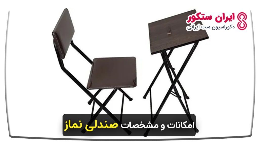 میز تاشو نماز