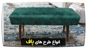 انواع طرح های پاف