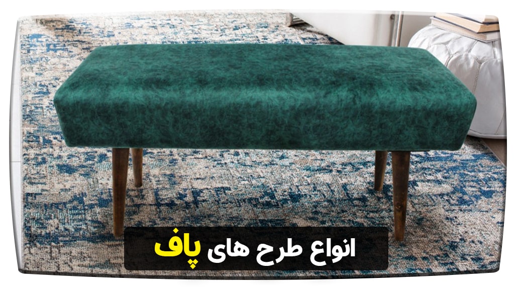 انواع طرح های پاف