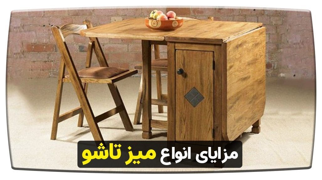 مزایای انواع میز تاشو