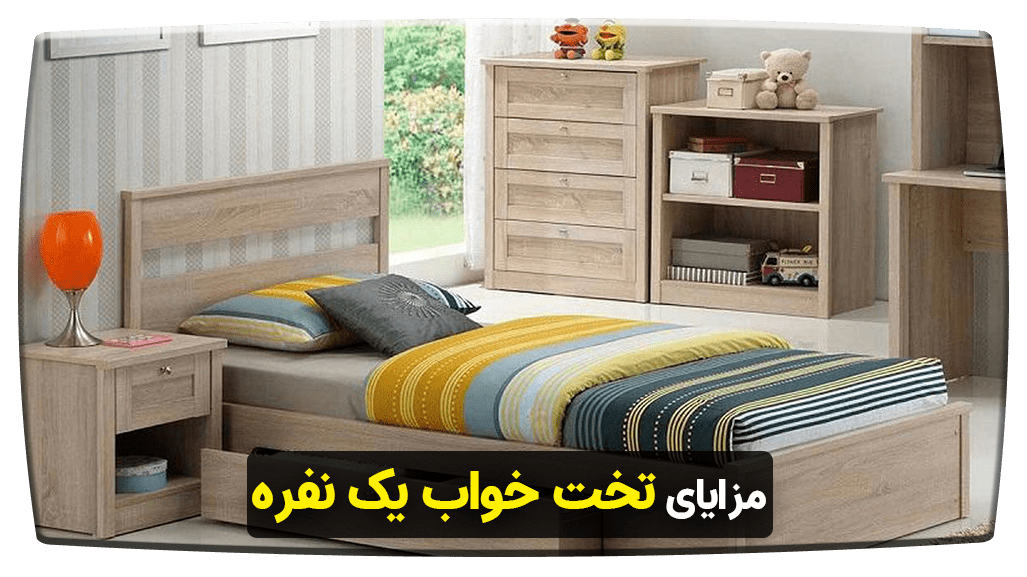 مزایای تخت خواب یک نفره