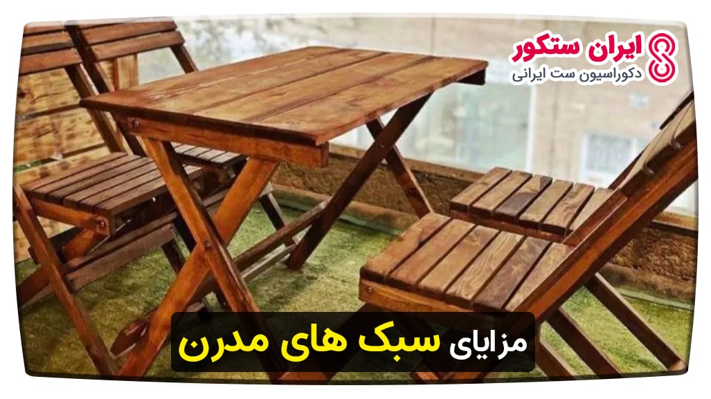 میز و صندلی تاشو چوبی سبک مدرن