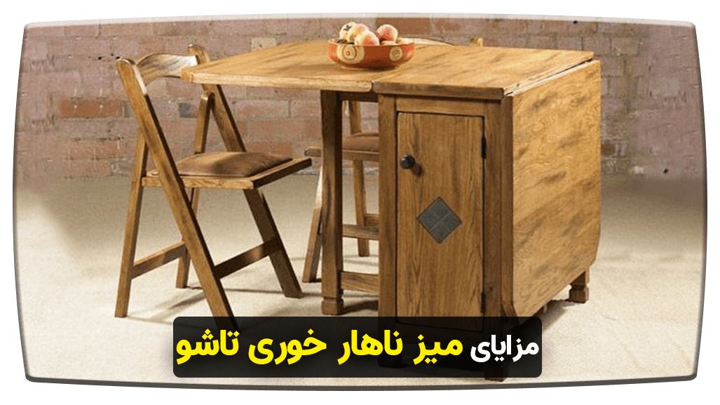 مزایای میز ناهار خوری تاشو
