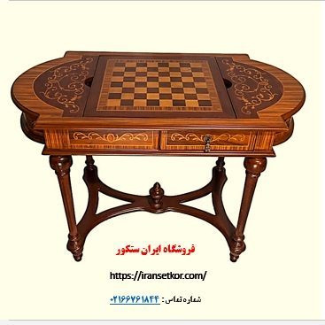 میز شطرنج و تخته نرد چوبی معرق کاری شده