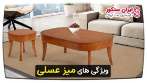 ویژگی های میز عسلی